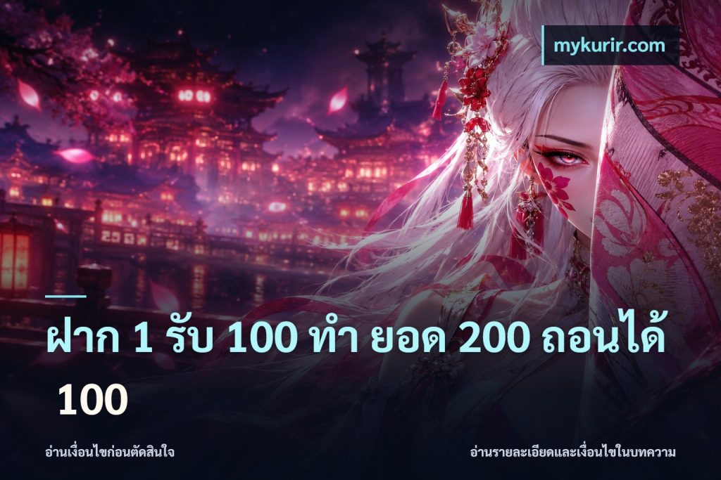 ฝาก 1 รับ 100 ทํา ยอด 200 ถอนได้ 100