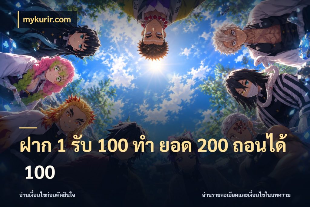 ฝาก 1 รับ 100 ทํา ยอด 200 ถอนได้ 100 สนุกกับตัวเลือกโปรในสไตล์ของคุณ กับ mykurir.com