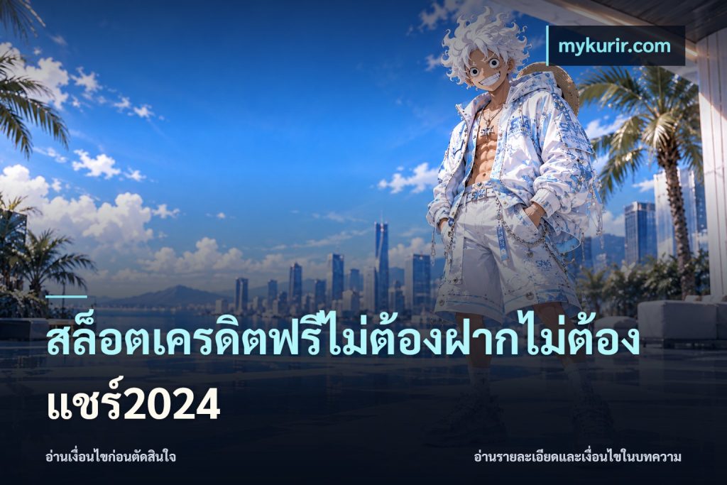 สล็อตเครดิตฟรีไม่ต้องฝากไม่ต้องแชร์2024