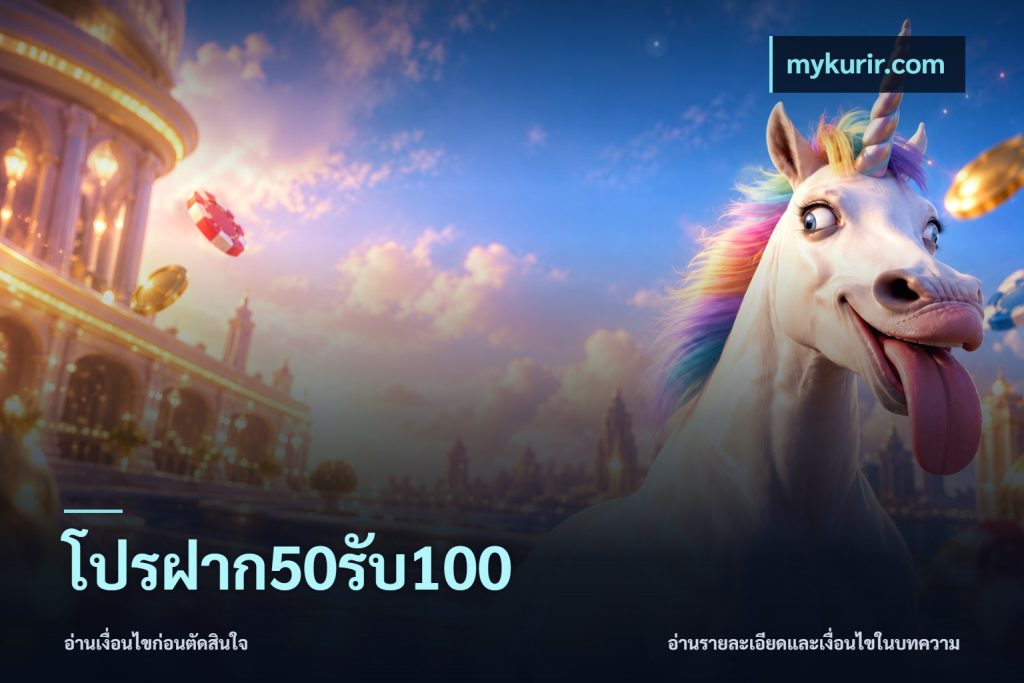 โปรฝาก50รับ100