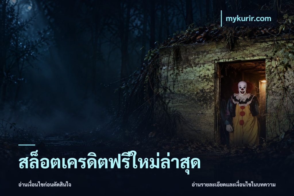 สล็อตเครดิตฟรีใหม่ล่าสุด