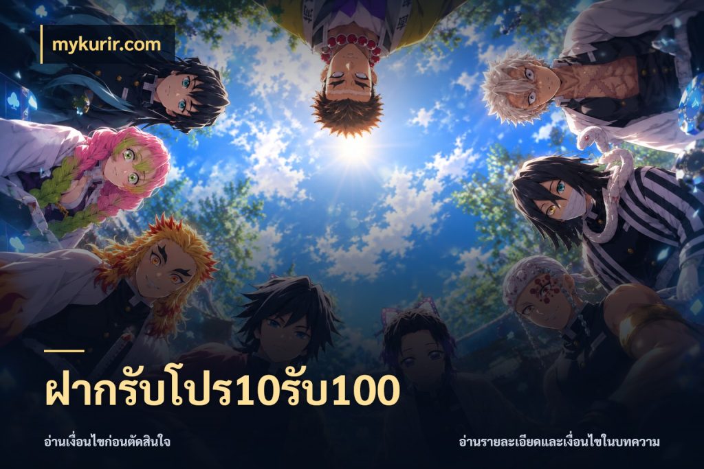 ฝากรับโปร10รับ100 โปรยอดรับที่สายเกมสนใจ สไตล์ mykurir.com