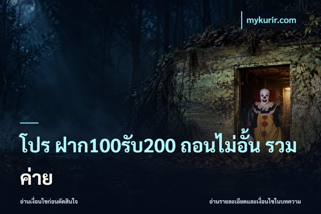 โปร ฝาก100รับ200 ถอนไม่อั้น รวมค่าย