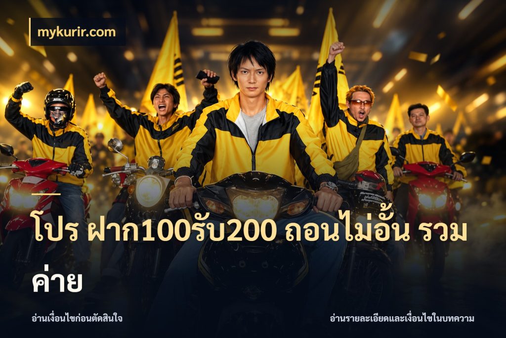โปร ฝาก100รับ200 ถอนไม่อั้น รวมค่าย จับคู่โบนัสกับสไตล์เกมที่ชอบ ในมุม mykurir.com