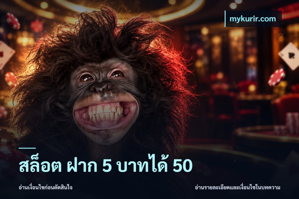 สล็อต ฝาก 5 บาทได้ 50
