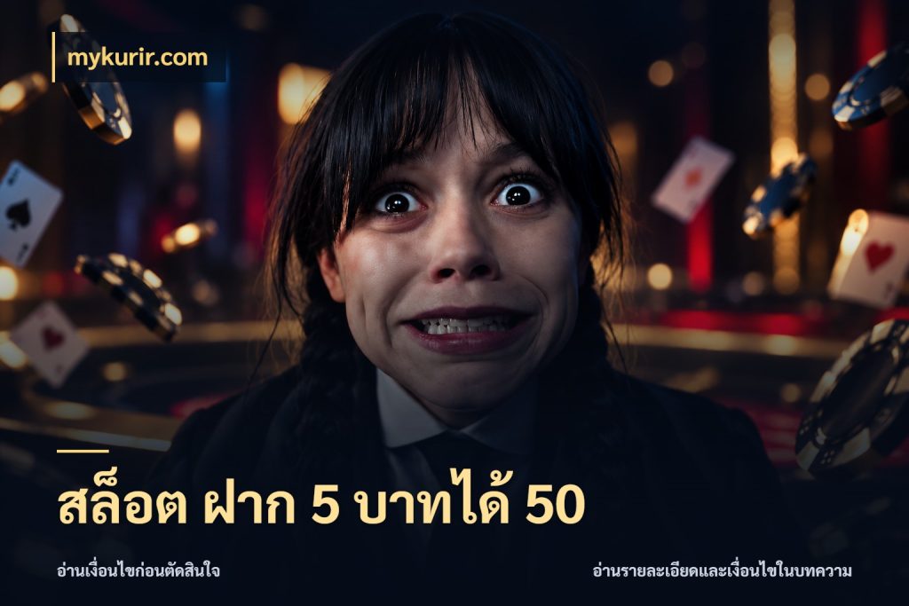 สล็อต ฝาก 5 บาทได้ 50 จับประเด็นยอดรับก่อนเลือกความสนุก สไตล์ mykurir.com