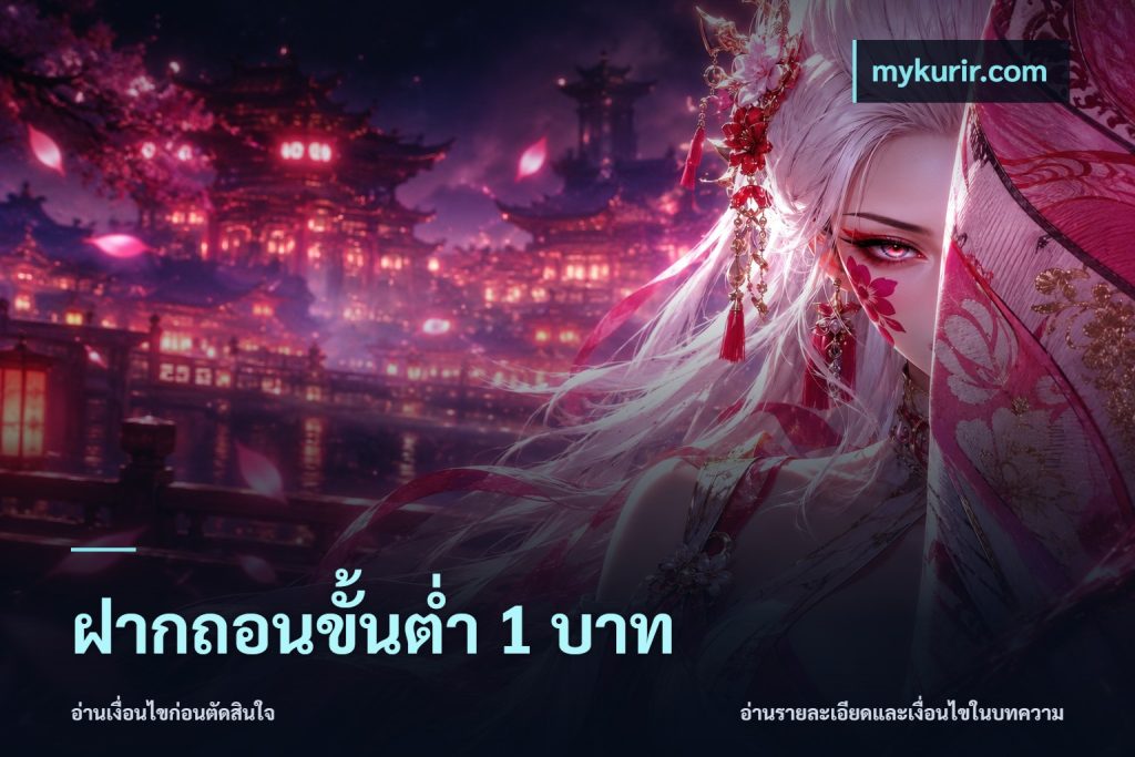 ฝากถอนขั้นต่ำ 1 บาท