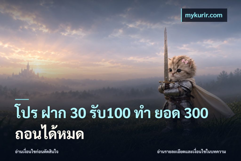โปร ฝาก 30 รับ100 ทํา ยอด 300 ถอนได้หมด