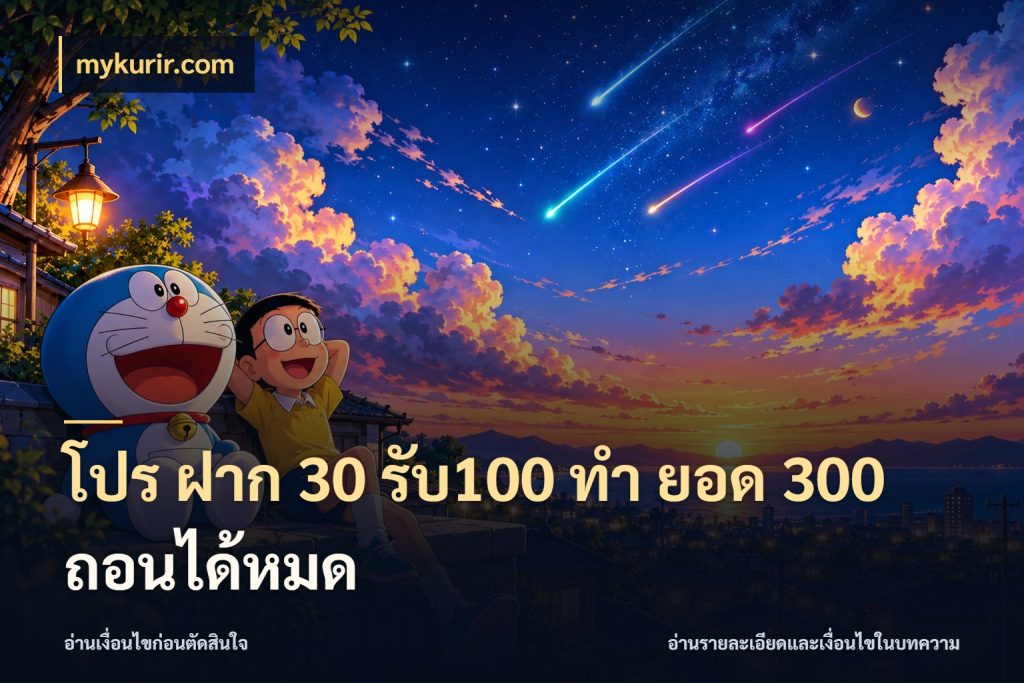 โปร ฝาก 30 รับ100 ทํา ยอด 300 ถอนได้หมด mykurir.com จับประเด็นยอดรับก่อนเลือกความสนุก