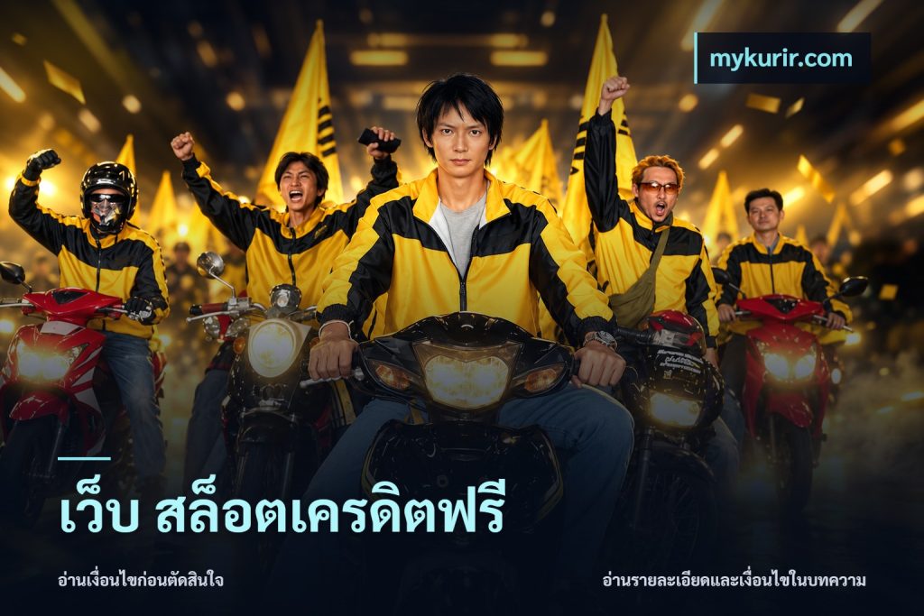 เว็บ สล็อตเครดิตฟรี