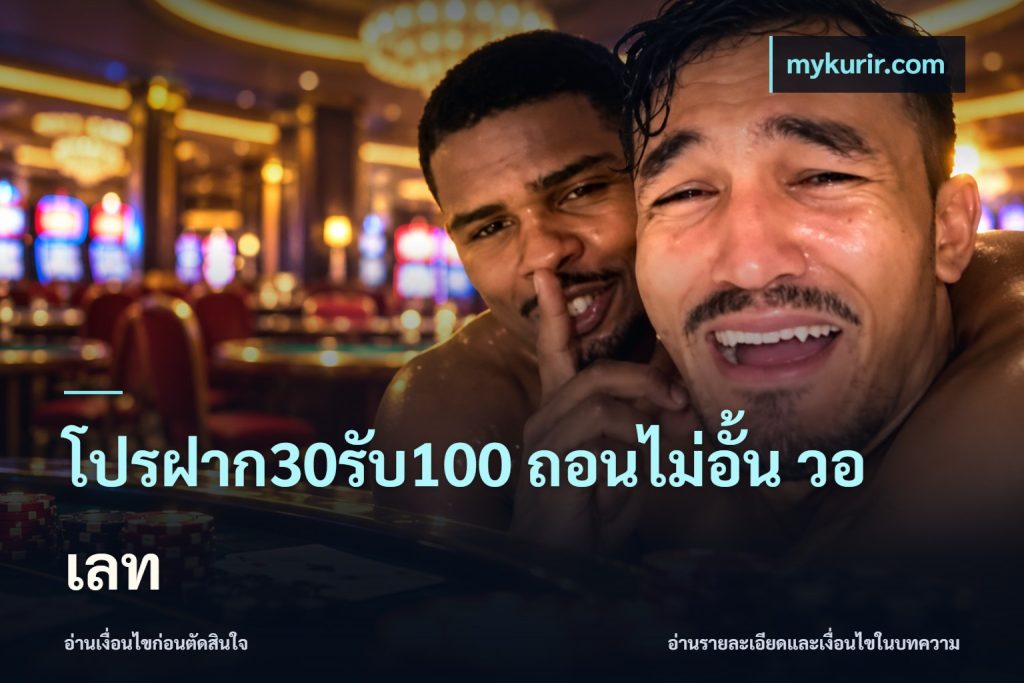 โปรฝาก30รับ100 ถอนไม่อั้น วอ เลท