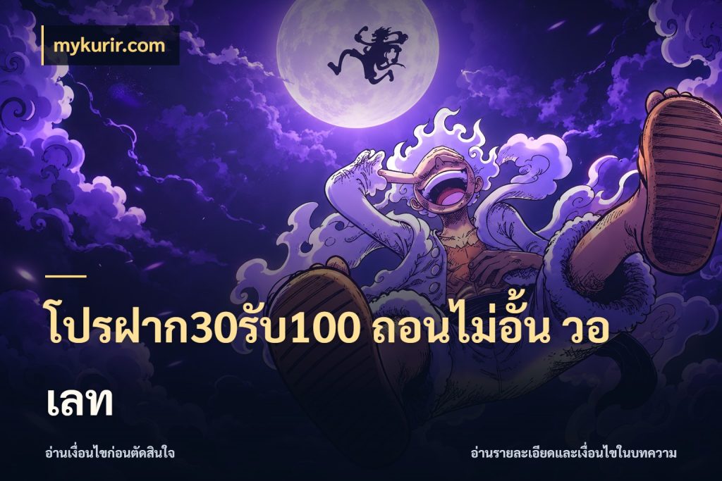 โปรฝาก30รับ100 ถอนไม่อั้น วอ เลท mykurir.com สายโบนัสเลือกจังหวะสนุกได้อย่างไร