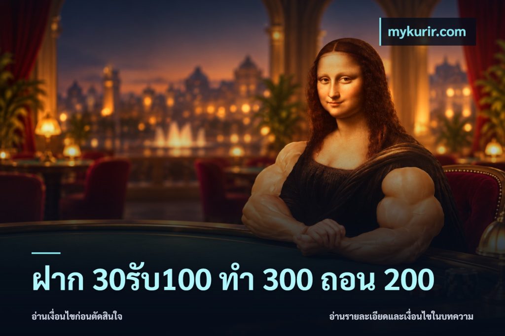 ฝาก 30รับ100 ทํา 300 ถอน 200