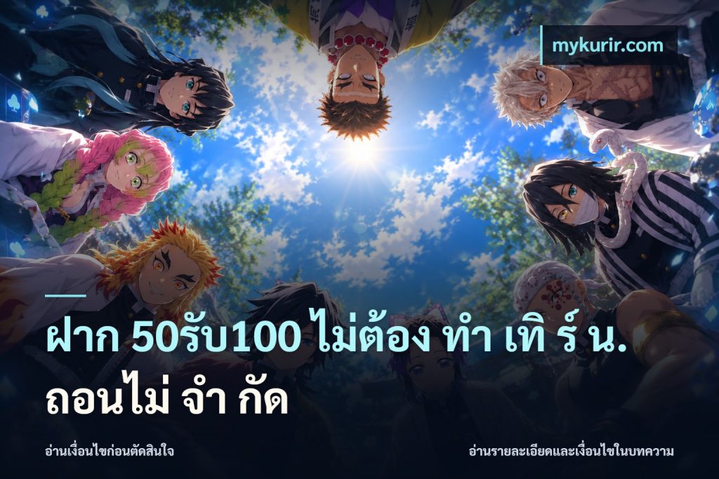 ฝาก 50รับ100 ไม่ต้อง ทํา เทิ ร์ น. ถอนไม่ จํา กัด