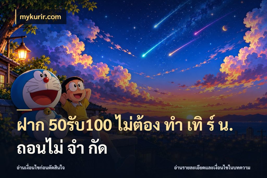 ฝาก 50รับ100 ไม่ต้อง ทํา เทิ ร์ น. ถอนไม่ จํา กัด จุดเด่นของเครดิตที่คนชอบเกมอยากรู้ สไตล์ mykurir.com