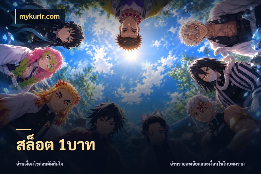 สล็อต 1บาท มุมสนุกของคนที่กำหนดขอบเขตตัวเอง กับ mykurir.com