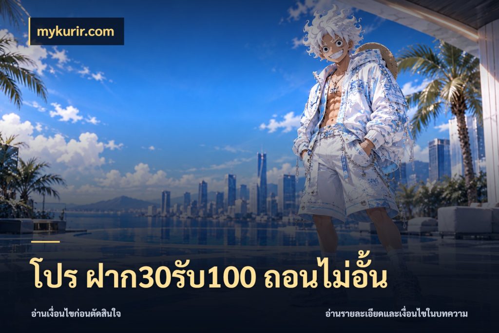 โปร ฝาก30รับ100 ถอนไม่อั้น mykurir.com สีสันของโปรฝากและยอดรับ
