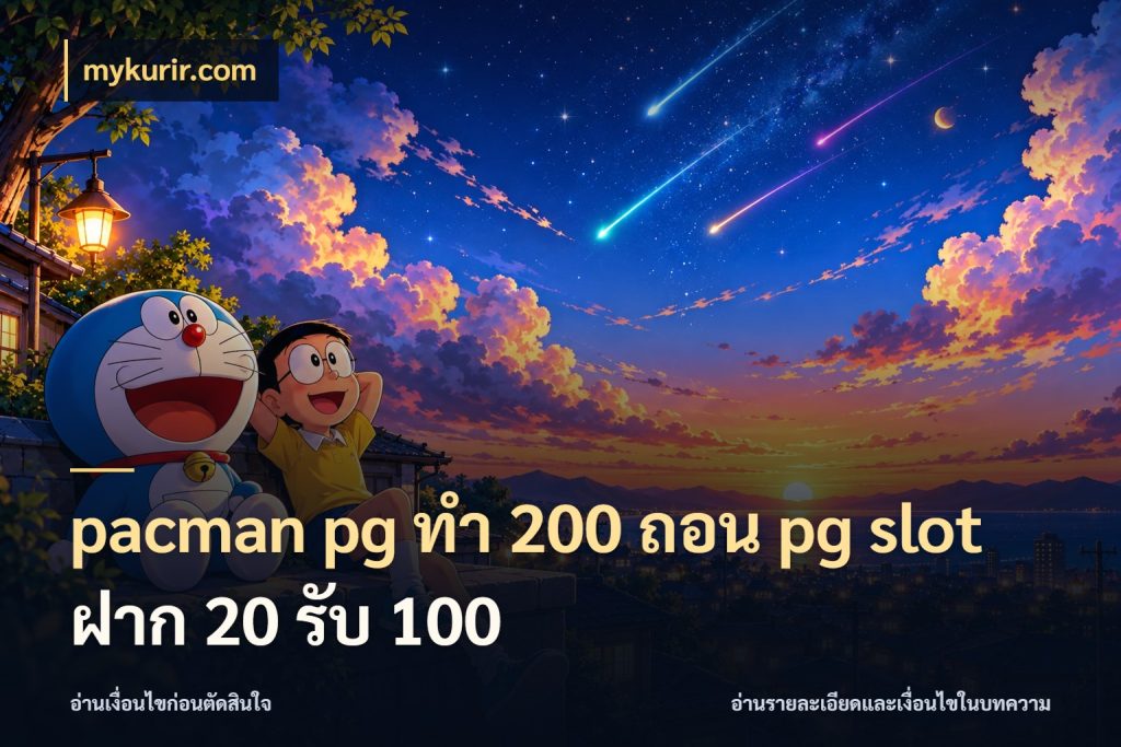 pacman pg ทํา 200 ถอน pg slot ฝาก 20 รับ 100 สีสันของโปรฝากและยอดรับ กับ mykurir.com