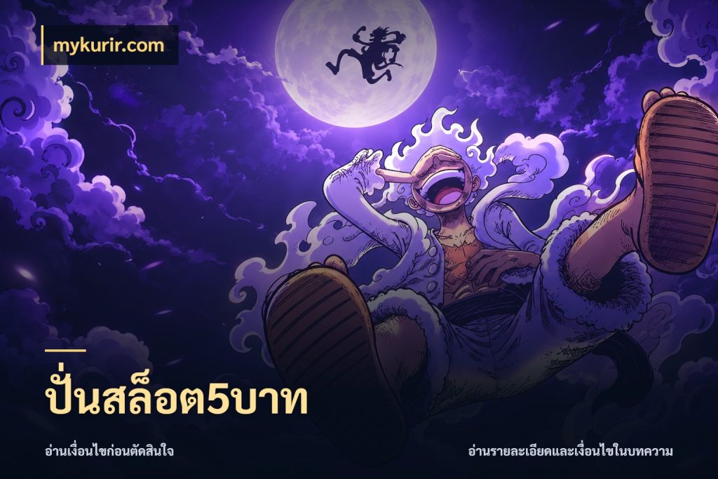 ปั่นสล็อต5บาท mykurir.com สายทุนน้อยเลือกความสนุกให้พอดี