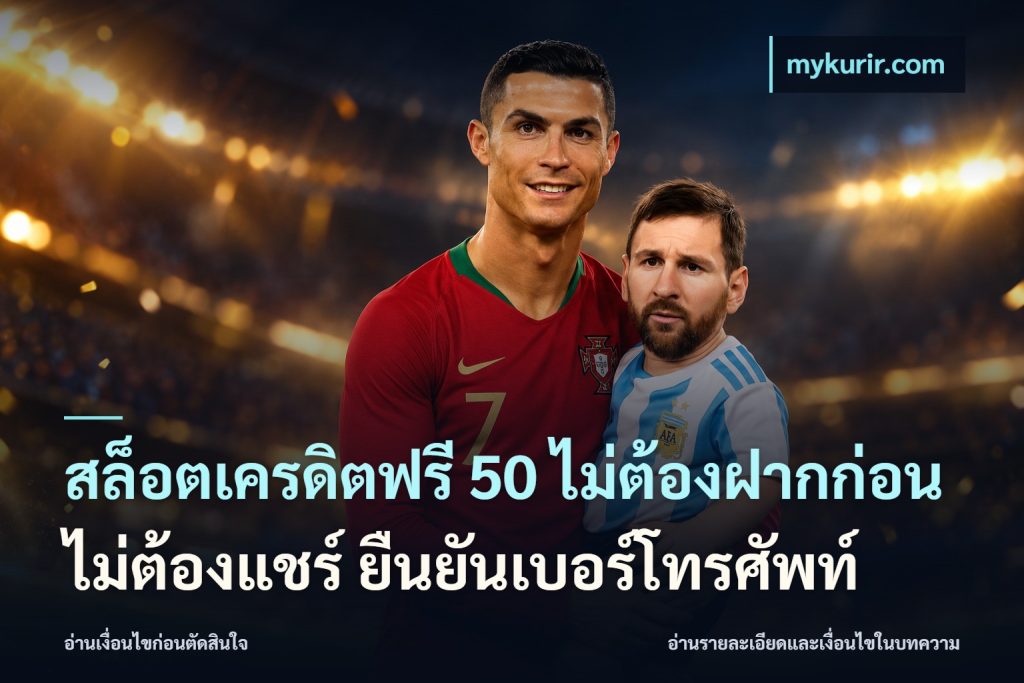 สล็อตเครดิตฟรี 50 ไม่ต้องฝากก่อน ไม่ต้องแชร์ ยืนยันเบอร์โทรศัพท์
