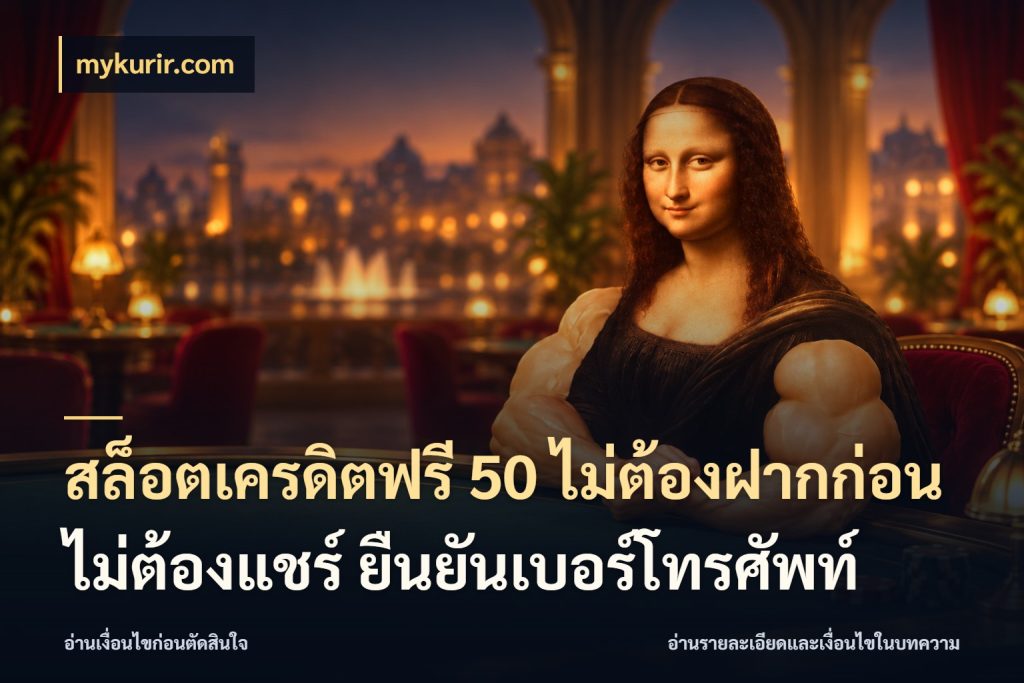 สล็อตเครดิตฟรี 50 ไม่ต้องฝากก่อน ไม่ต้องแชร์ ยืนยันเบอร์โทรศัพท์ mykurir.com สีสันของเครดิตฟรีและเกมแนวที่ชอบ