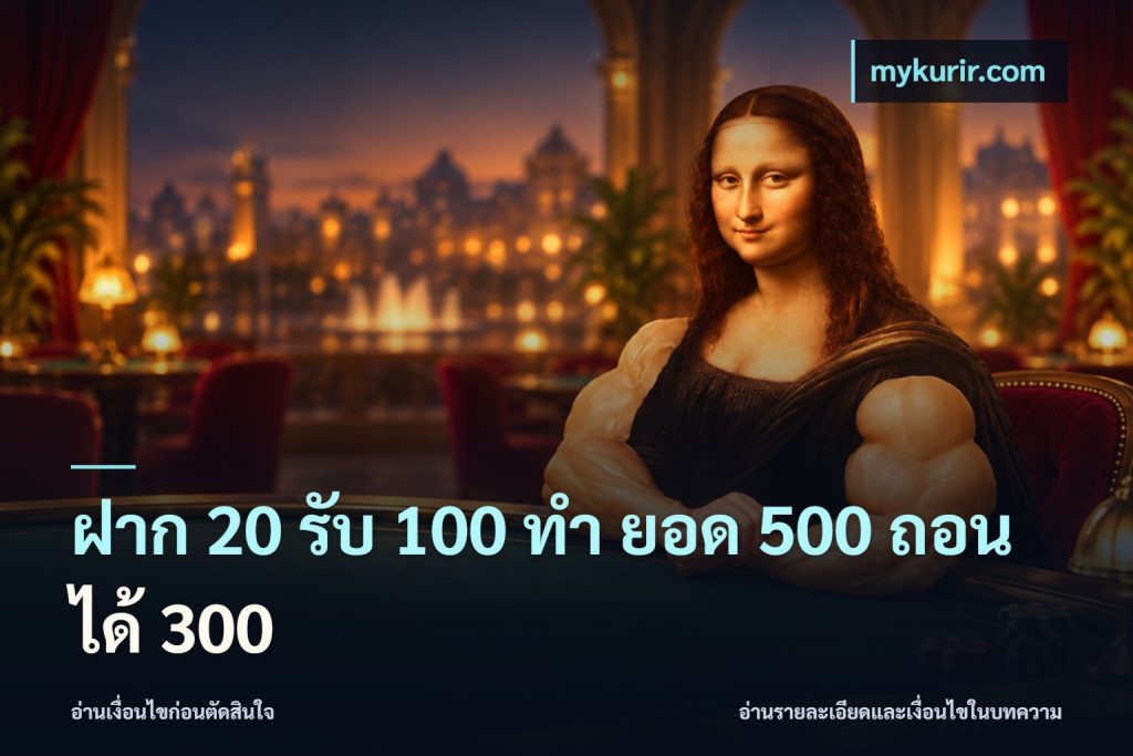 ฝาก 20 รับ 100 ทํา ยอด 500 ถอนได้ 300