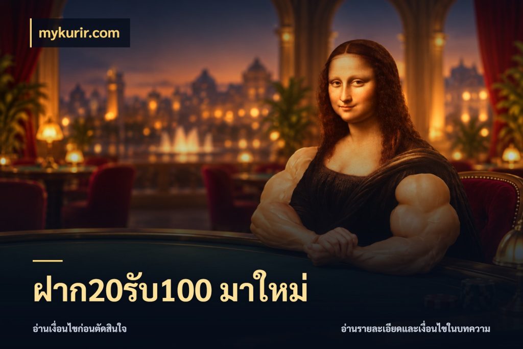 ฝาก20รับ100 มาใหม่ mykurir.com จุดเด่นของเครดิตที่คนชอบเกมอยากรู้