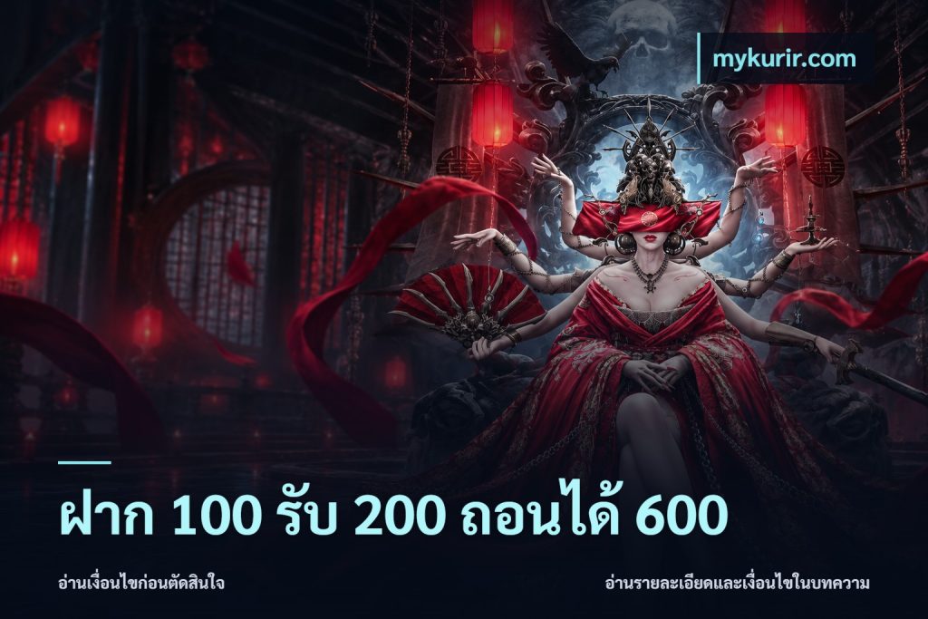 ฝาก 100 รับ 200 ถอนได้ 600