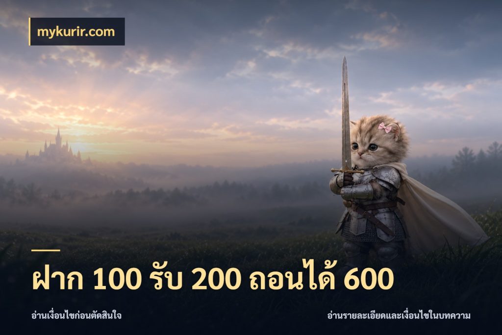 ฝาก 100 รับ 200 ถอนได้ 600 โปรกับเกมที่ชอบเลือกให้ตรงสไตล์ สไตล์ mykurir.com