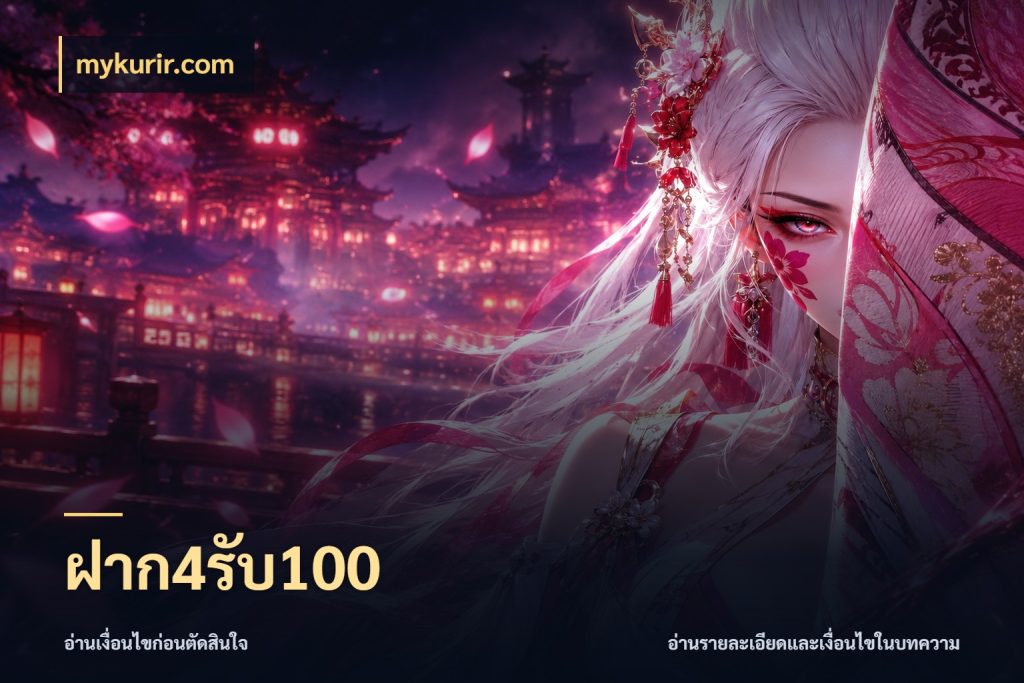 ฝาก4รับ100 โปรยอดรับที่สายเกมสนใจ สไตล์ mykurir.com