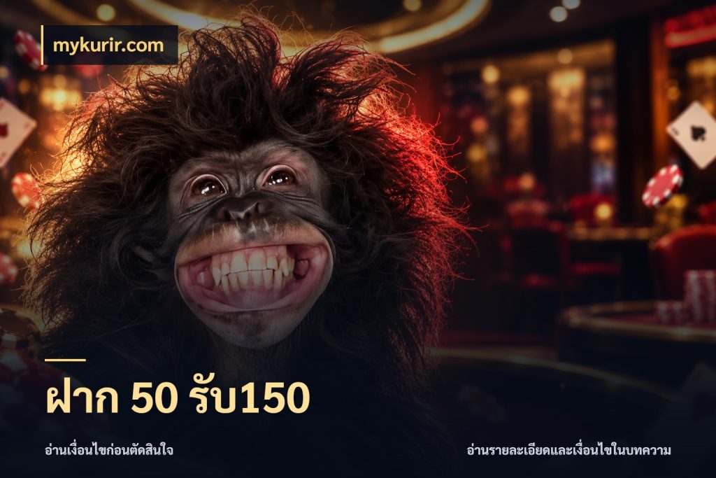 ฝาก 50 รับ150 จับคู่โบนัสกับสไตล์เกมที่ชอบ สไตล์ mykurir.com