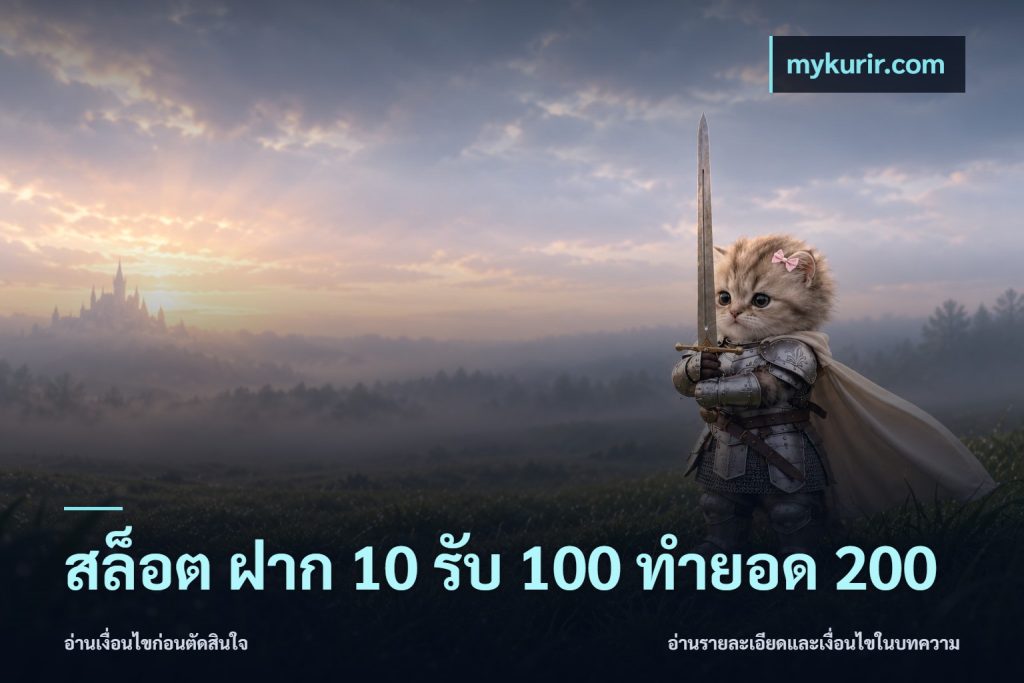 สล็อต ฝาก 10 รับ 100 ทำยอด 200