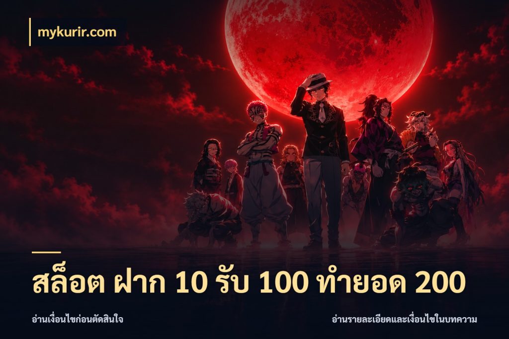 สล็อต ฝาก 10 รับ 100 ทำยอด 200 สายโบนัสเลือกจังหวะสนุกได้อย่างไร กับ mykurir.com