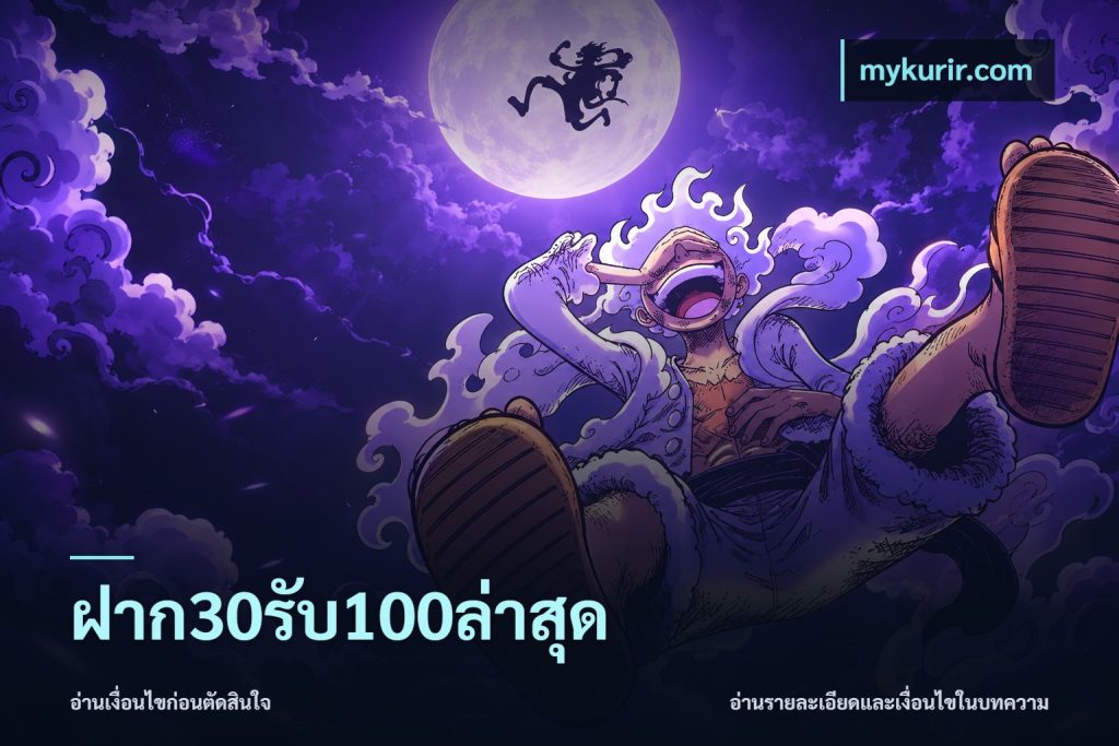 ฝาก30รับ100ล่าสุด