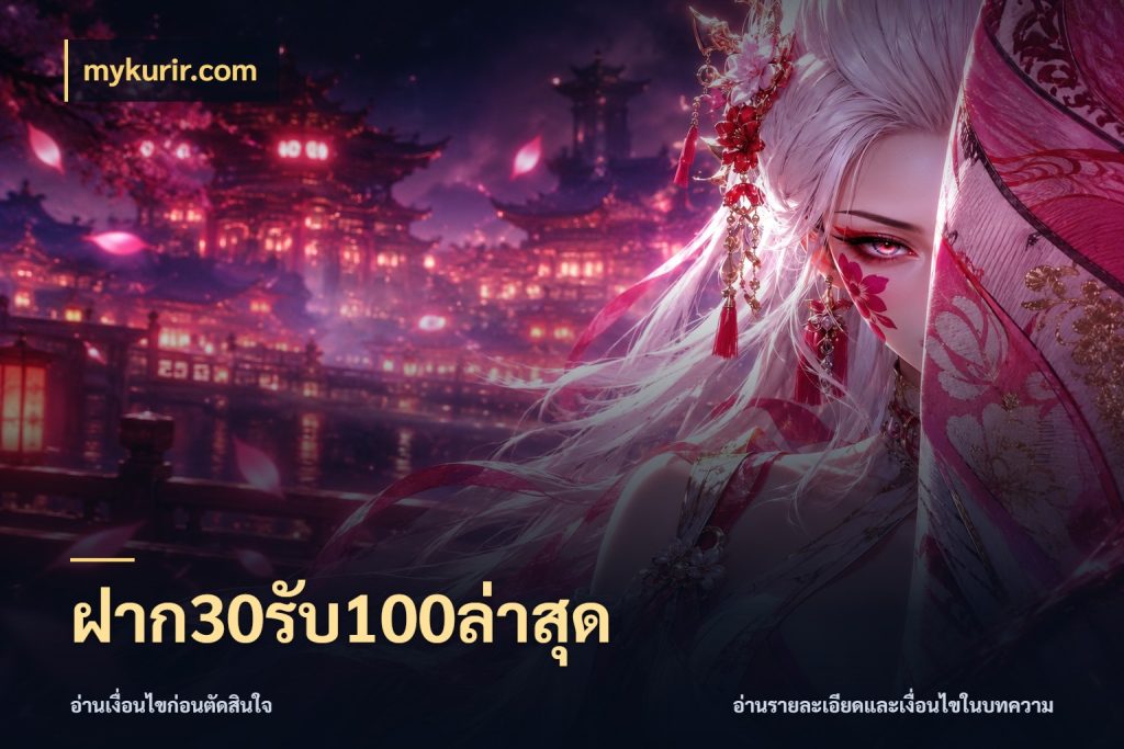 ฝาก30รับ100ล่าสุด สีสันของโปรฝากและยอดรับ กับ mykurir.com