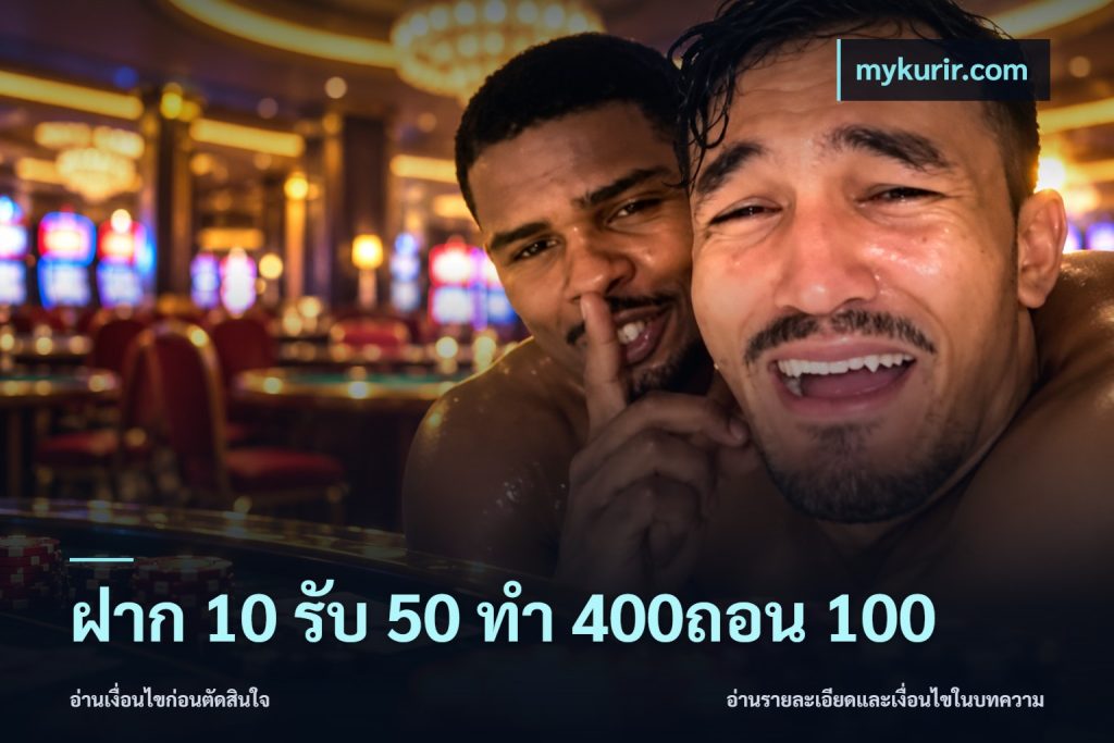ฝาก 10 รับ 50 ทํา 400ถอน 100
