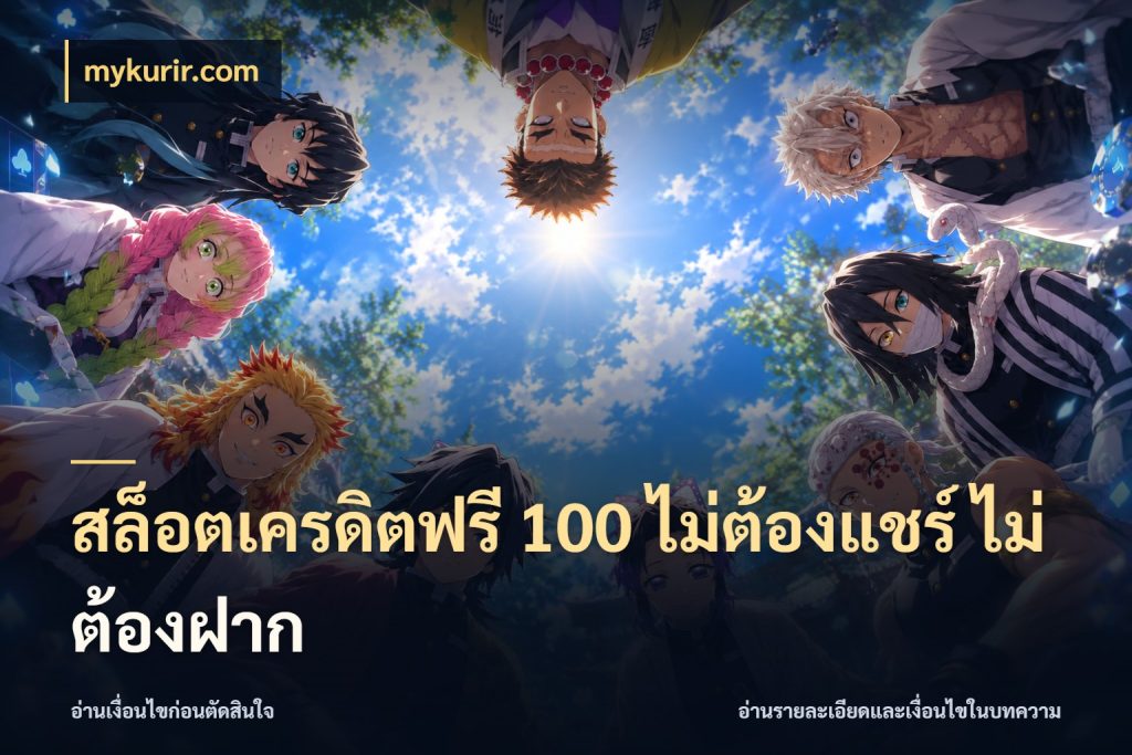 สล็อตเครดิตฟรี 100 ไม่ต้องแชร์ ไม่ต้องฝาก mykurir.com จับมุมเด่นของเครดิตฟรีให้ตรงใจ