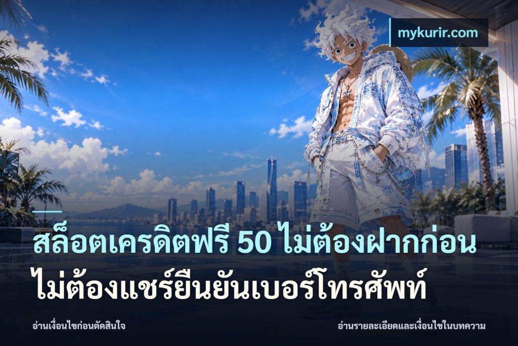 สล็อตเครดิตฟรี 50 ไม่ต้องฝากก่อนไม่ต้องแชร์ยืนยันเบอร์โทรศัพท์