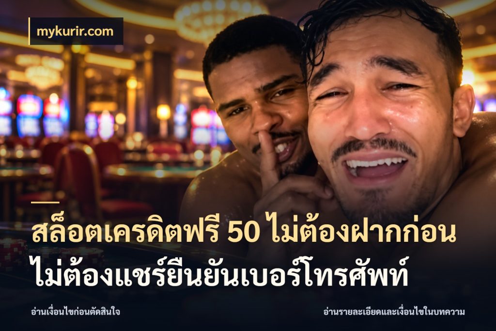 สล็อตเครดิตฟรี 50 ไม่ต้องฝากก่อนไม่ต้องแชร์ยืนยันเบอร์โทรศัพท์ เครดิตแต่ละรูปแบบมีมุมไหนให้ดู ในมุม mykurir.com