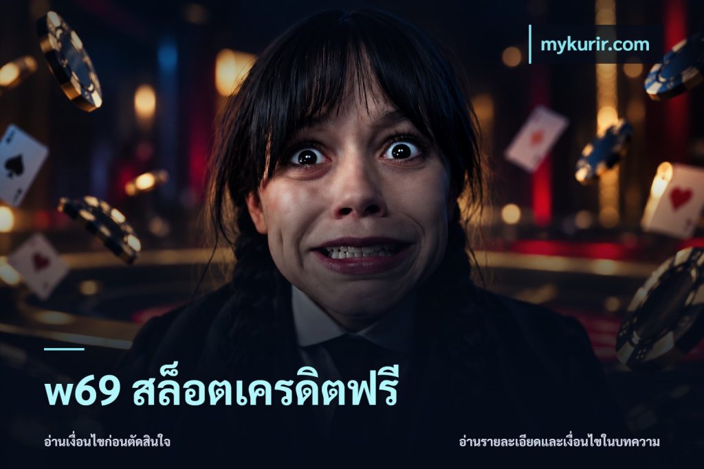 w69 สล็อตเครดิตฟรี