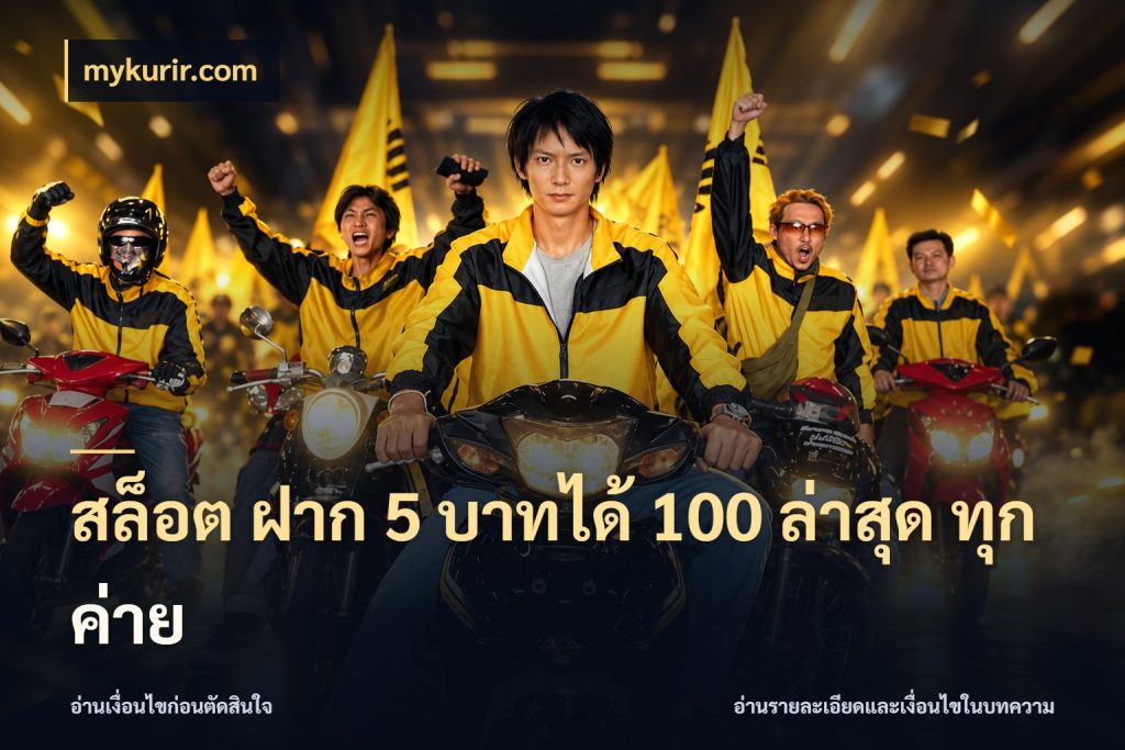 สล็อต ฝาก 5 บาทได้ 100 ล่าสุด ทุกค่าย mykurir.com รูปแบบโบนัสกับสิทธิ์ของสายเกม