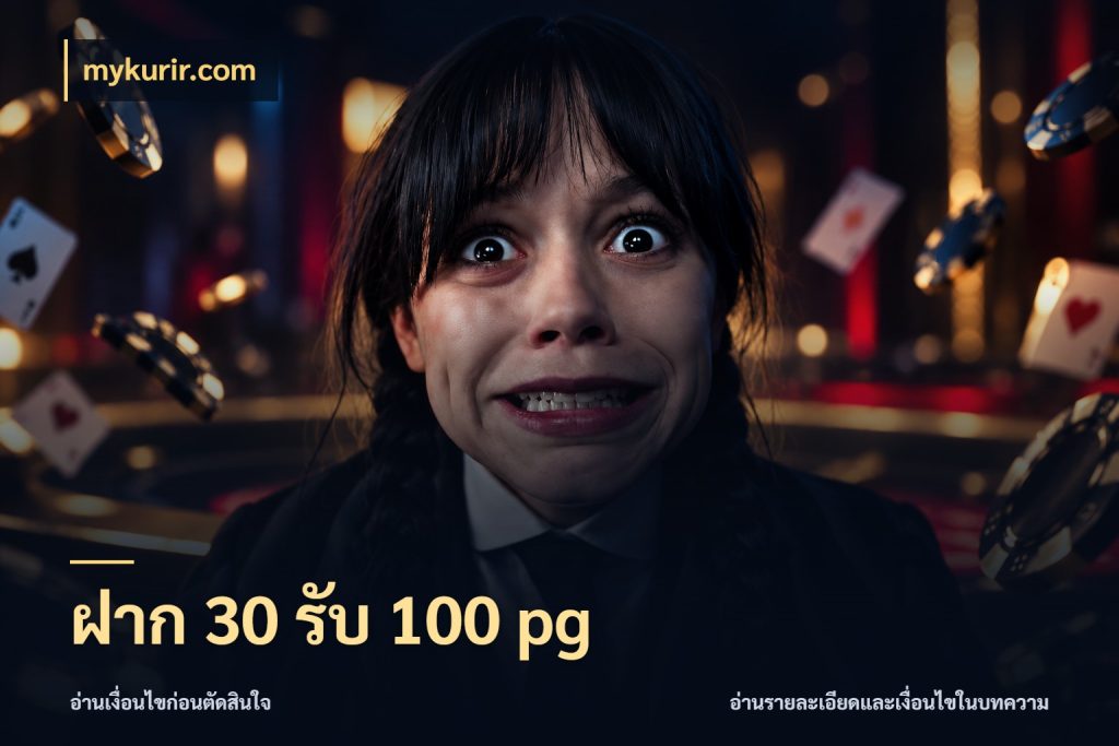 ฝาก 30 รับ 100 pg ยอดฝากและยอดรับในมุมของคนชอบลุ้น สไตล์ mykurir.com