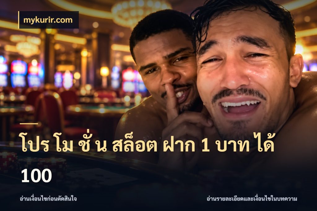 โปร โม ชั่ น สล็อต ฝาก 1 บาท ได้ 100 สีสันของโปรฝากและยอดรับ สไตล์ mykurir.com