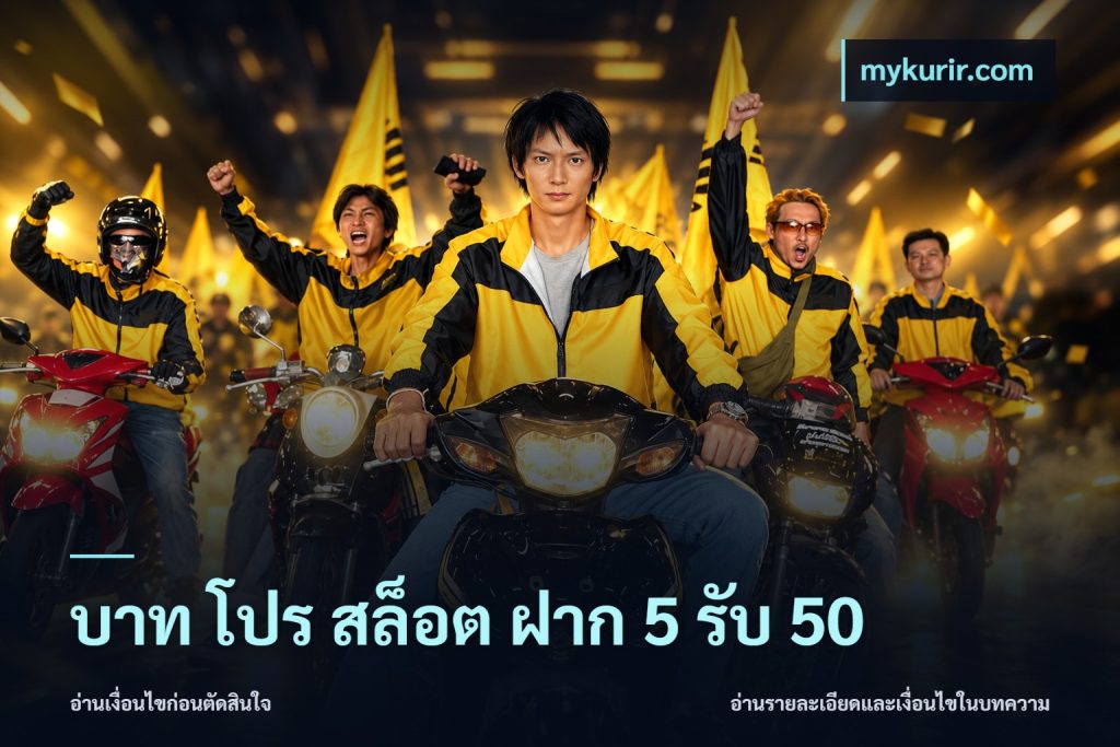 บาท โปร สล็อต ฝาก 5 รับ 50