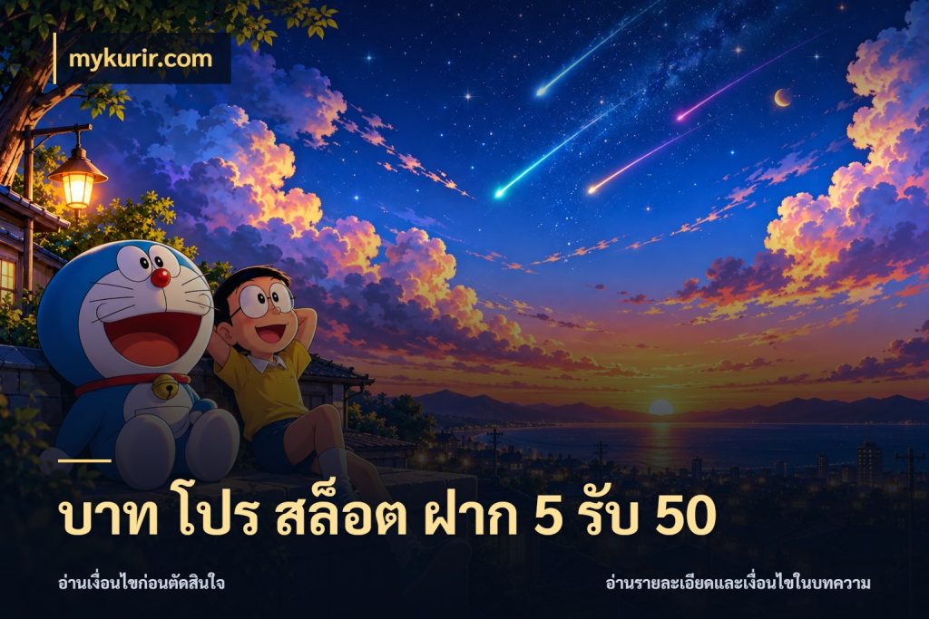 บาท โปร สล็อต ฝาก 5 รับ 50 จับคู่โบนัสกับสไตล์เกมที่ชอบ ในมุม mykurir.com