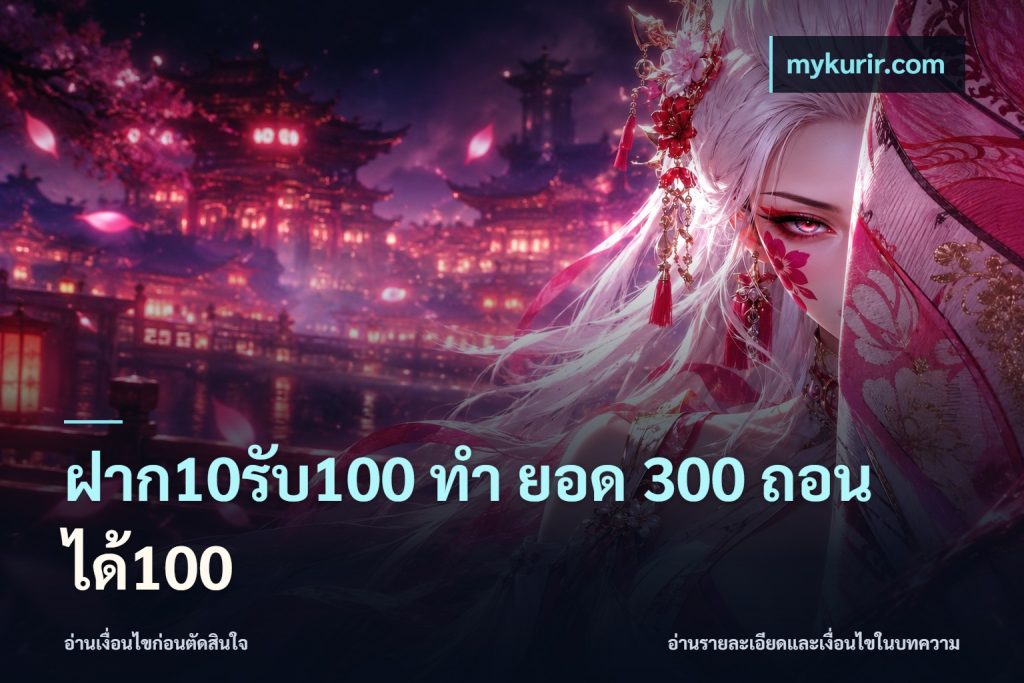 ฝาก10รับ100 ทํา ยอด 300 ถอนได้100