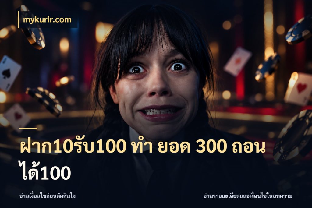 ฝาก10รับ100 ทํา ยอด 300 ถอนได้100 สายโบนัสเลือกจังหวะสนุกได้อย่างไร สไตล์ mykurir.com