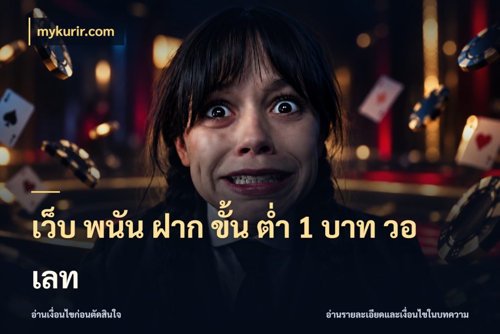 เว็บ พนัน ฝาก ขั้น ต่ำ 1 บาท วอ เลท ทุนเบาก็มีสีสันในจังหวะของคุณ กับ mykurir.com
